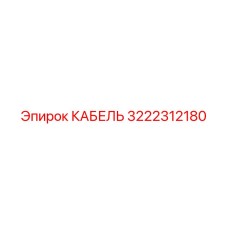 Армированный кабель 3222312180 Epiroc