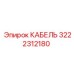 Армированный кабель 3222312180 Epiroc