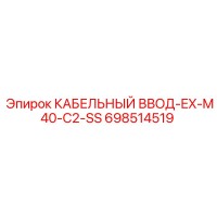 698514519 КАБЕЛЬНЫЙ ВВОД-EX-M40-C2-SS Epiroc