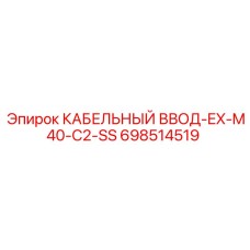 698514519 КАБЕЛЬНЫЙ ВВОД-EX-M40-C2-SS Epiroc