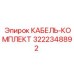 3222348892 КАБЕЛЬ-КОМПЛЕКТ Epiroc