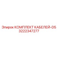 3222347277 КОМПЛЕКТ КАБЕЛЕЙ-D5 Epiroc