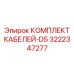 3222347277 КОМПЛЕКТ КАБЕЛЕЙ-D5 Epiroc