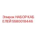 Усиленный кабельный комплект артикул 5580018446 для техники Epiroc