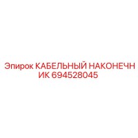 694528045 КАБЕЛЬНЫЙ НАКОНЕЧНИК Epiroc