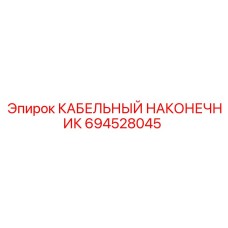 Наконечник для тяжелых условий Epiroc артикул 694528045