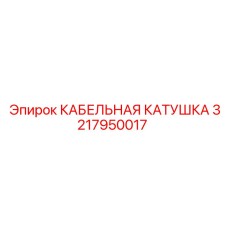 3217950017 КАБЕЛЬНАЯ КАТУШКА Epiroc