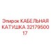 3217950017 КАБЕЛЬНАЯ КАТУШКА Epiroc