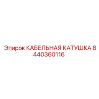 8440360116 КАБЕЛЬНАЯ КАТУШКА Epiroc