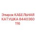 8440360116 КАБЕЛЬНАЯ КАТУШКА Epiroc