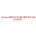 5590006391 НАБОР КАБЕЛЕЙ-RC Epiroc