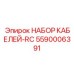 5590006391 НАБОР КАБЕЛЕЙ-RC Epiroc