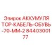 Наконечники для силового кабеля Epiroc 8440300177