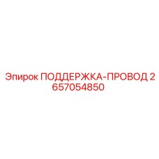 2657054850 ПОДДЕРЖКА-ПРОВОД Epiroc