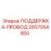 2657054850 ПОДДЕРЖКА-ПРОВОД Epiroc