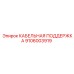 9106003919 КАБЕЛЬНАЯ ПОДДЕРЖКА Epiroc