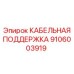 9106003919 КАБЕЛЬНАЯ ПОДДЕРЖКА Epiroc