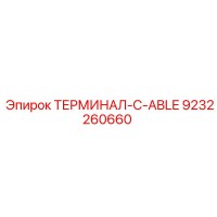 9232260660 ТЕРМИНАЛ-C-ABLE Epiroc