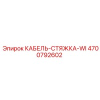 4700792602 КАБЕЛЬ-СТЯЖКА-WI Epiroc