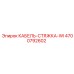 4700792602 КАБЕЛЬ-СТЯЖКА-WI Epiroc