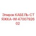 4700792602 КАБЕЛЬ-СТЯЖКА-WI Epiroc