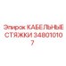 348010107 КАБЕЛЬНЫЕ СТЯЖКИ Epiroc