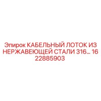 1622885903 КАБЕЛЬНЫЙ ЛОТОК ИЗ НЕРЖАВЕЮЩЕЙ СТАЛИ 316 Epiroc
