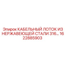 1622885903 КАБЕЛЬНЫЙ ЛОТОК ИЗ НЕРЖАВЕЮЩЕЙ СТАЛИ 316 Epiroc