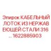 1622885903 КАБЕЛЬНЫЙ ЛОТОК ИЗ НЕРЖАВЕЮЩЕЙ СТАЛИ 316 Epiroc