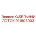 991803003 КАБЕЛЬНЫЙ ЛОТОК Epiroc