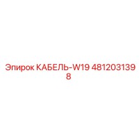 4812031398 КАБЕЛЬ-W19 Epiroc