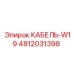 4812031398 КАБЕЛЬ-W19 Epiroc