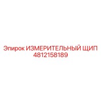 4812158189 ИЗМЕРИТЕЛЬНЫЙ ЩИП Epiroc