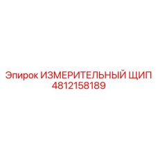 4812158189 ИЗМЕРИТЕЛЬНЫЙ ЩИП Epiroc