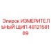 4812158189 ИЗМЕРИТЕЛЬНЫЙ ЩИП Epiroc