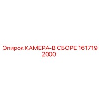 1617192000 КАМЕРА-В СБОРЕ Epiroc
