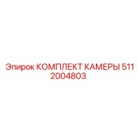 5112004803 КОМПЛЕКТ КАМЕРЫ Epiroc