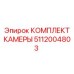 5112004803 КОМПЛЕКТ КАМЕРЫ Epiroc