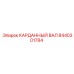 Карданный вал 8440301784 производства Epiroc для экстремальных нагрузок