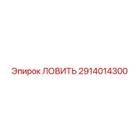 2914014300 ЛОВИТЬ Epiroc