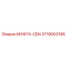 3719003195 МУФТА-CEN Epiroc