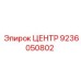 9236050802 ЦЕНТР Epiroc