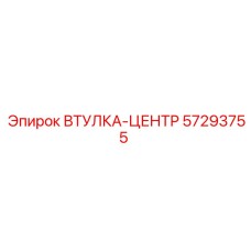 57293755 ВТУЛКА-ЦЕНТР Epiroc