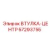 57293755 ВТУЛКА-ЦЕНТР Epiroc