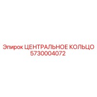 5730004072 ЦЕНТРАЛЬНОЕ КОЛЬЦО Epiroc