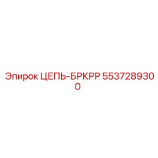 Усиленная цепь БРКРР Epiroc артикул 5537289300
