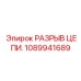 Профессиональное устройство разрыва цепи Epiroc 1089941689
