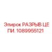 1089955121 РАЗРЫВ ЦЕПИ Epiroc