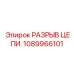 1089966101 РАЗРЫВ ЦЕПИ Epiroc