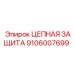 Защита цепи артикул 9106007699 Epiroc